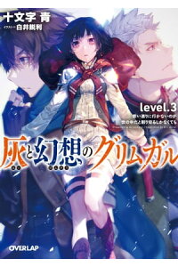 楽天kobo電子書籍ストア 灰と幻想のグリムガル Level 3 思い通りに行かないのが世の中だと割り切るしかなくても 十文字青 楽天kobo電子書籍ストア 灰と幻想のグリムガル Level 3 思い通りに行かないのが世の中だと割り切るしかなくても 十文字青